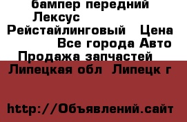 бампер передний Лексус rx RX 270 350 Рейстайлинговый › Цена ­ 5 000 - Все города Авто » Продажа запчастей   . Липецкая обл.,Липецк г.